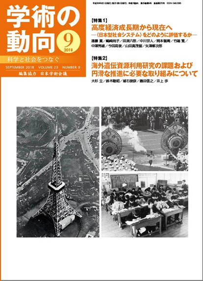 「高度経済成長期から現在へ―〈日本型社会システム〉をどのように評価するか―」『学術の動向』2018年9月号，p.7-9