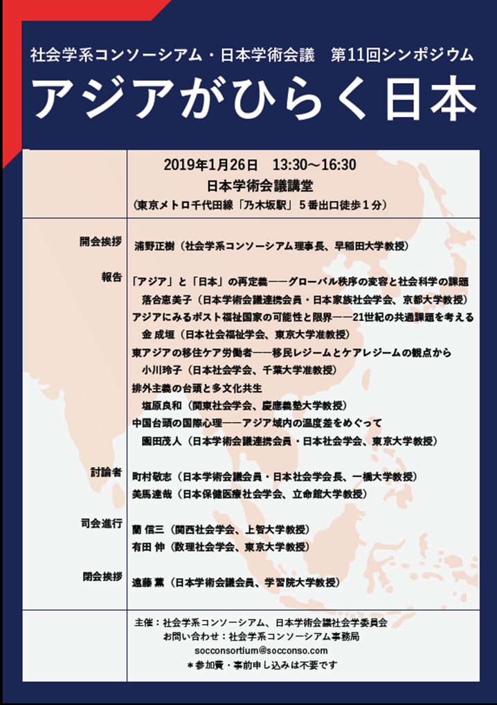 アジアがひらく日本 ～ 社会学系コンソーシアム・日本学術会議 第11回シンポジウム