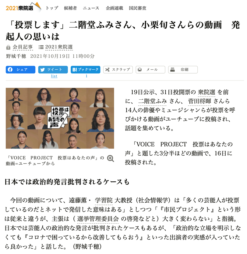 お知らせ＞朝日新聞デジタル「 「投票します」二階堂ふみさん、小栗旬さんらの動画　発起人の思いは」コメント
