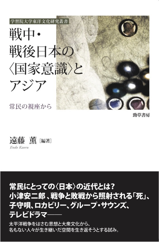 出版＞『戦中・戦後日本の〈国家意識〉とアジア』