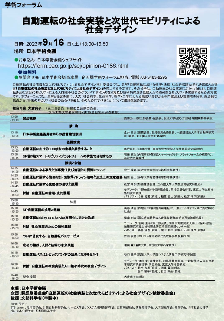 9/16(土)日本学術会議 学術フォーラム「自動運転の社会実装と次世代モビリティによる社会デザイン」