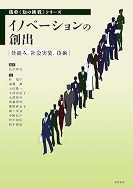 『イノベーションの創出―仕組み、社会実装、技術―』晃洋書房 2024年12月20日