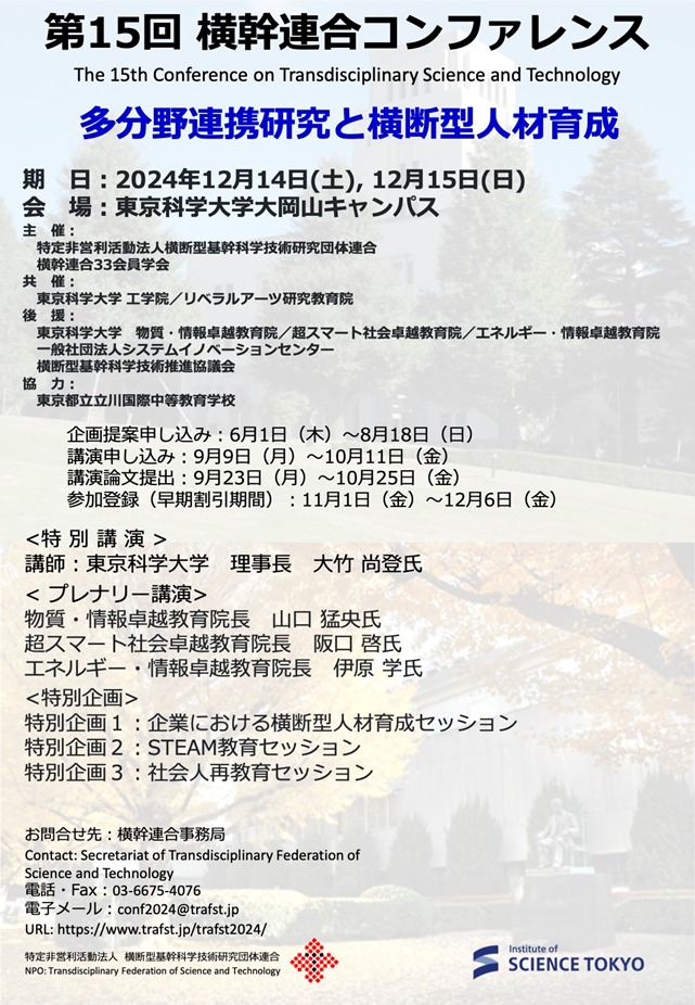 第15回横幹コンファレンス 企画セッション「AI／IoT社会と規範問題」「多様な価値の背反と社会倫理」2024年12月14、15日＠東京科学大学