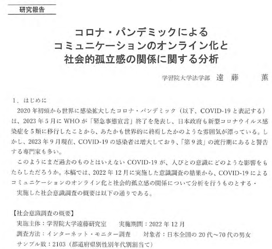 『学習院大学　計算機センター年報』第59巻第2号「コロナ・パンデミックによるコミュニケーションのオンライン化と社会的孤立感の関係に関する分析」