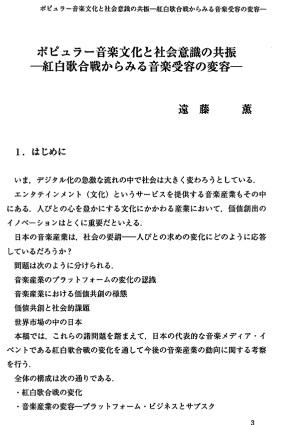 『学習院大学　法学会雑誌』第59巻第2号「ポピュラー音楽文化と社会意識の共振—紅白歌合戦からみる音楽受容の変容—」