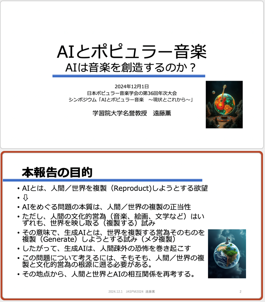 第36回日本ポピュラー音楽学会大会 シンポジウム「AIとポピュラー音楽」（2024年12月1日＠和光大学）