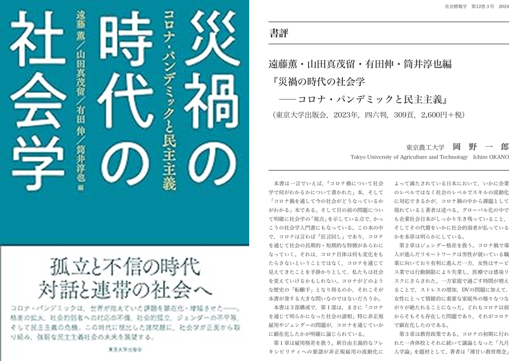 書評『災禍の時代の社会学 ―コロナ・パンデミックと民主主義』