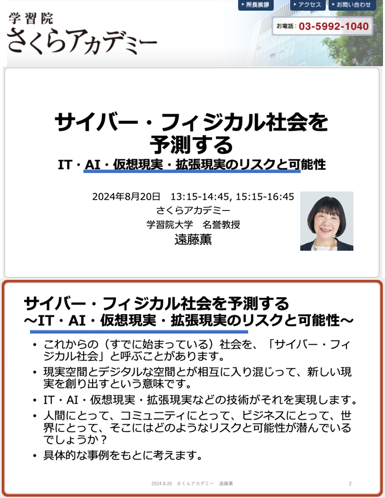 学習院さくらアカデミー 講座「サイバー・フィジカル社会を予測する：IT・AI・仮想現実・拡張現実のリスクと可能性」2024年8月20日