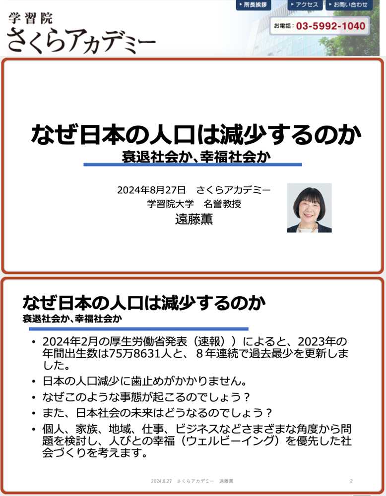 学習院さくらアカデミー 講座「なぜ日本の人口は減少するのか：衰退社会か､幸福社会か」2024年8月27日