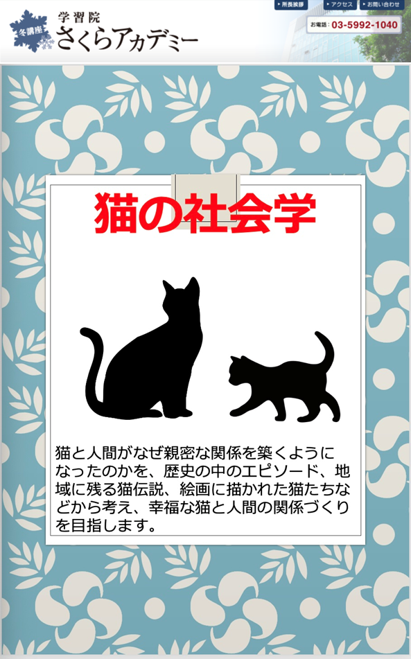 学習院さくらアカデミー 講座「猫の社会学」2025年3月11日13:15～16:45