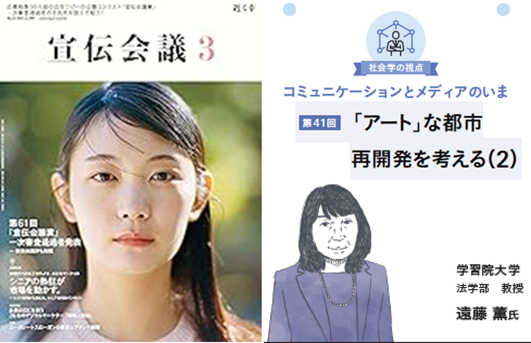 『宣伝会議』2024年3月号 連載第42回「「 アート」な都市再開発を考える（2）：キュレーションから生まれるあたらしい価値」