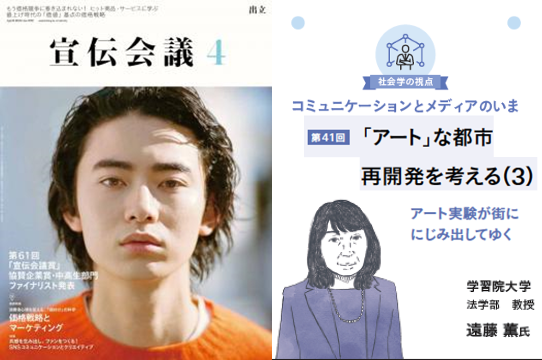 『宣伝会議』2024年4月号 連載第43回「「 アート」な都市再開発を考える（3）：アート実験が街ににじみ出してゆく」