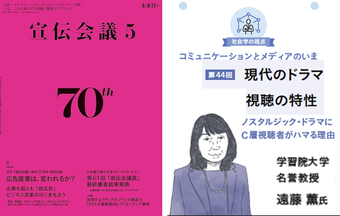 『宣伝会議』2024年5月号 連載第44回「現代のドラマ視聴の特性：ノスタルジック・ドラマにC層視聴者がハマる理由」