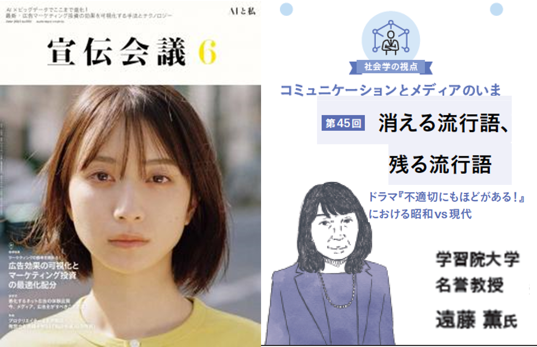 『宣伝会議』2024年6月号 連載第45回「消える流行語、残る流行語：ドラマ『不適切にもほどがある！』における昭和vs現代」