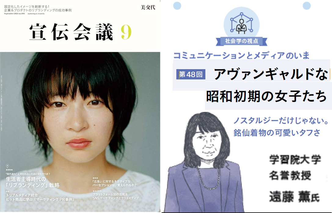 『宣伝会議』2024年9月号 連載第48回「アヴァンギャルドな昭和初期の女子たち：ノスタルジーだけじゃない。銘仙着物の可愛いタフさ」