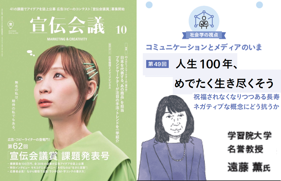 『宣伝会議』2024年10月号 連載第49回「人生100年、めでたく生き尽くそう」