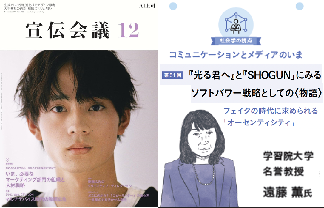 『宣伝会議』2024年12月号 連載第51回「『 光る君へ』と『SHOGUN」にみるソフトパワー戦略としての〈物語〉：フェイクの時代に求められる「オーセンティシティ」」