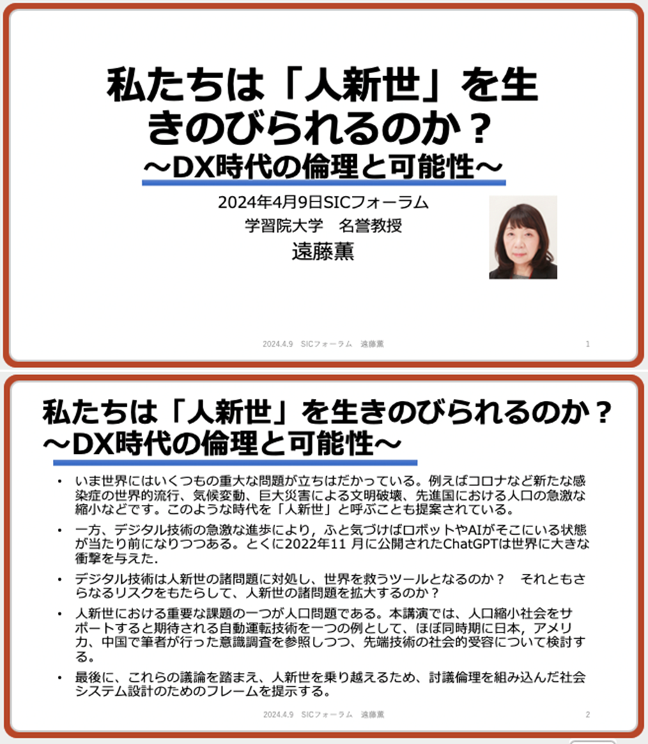 SICフォーラム講演「私たちは「人新世」を生きのびられるのか？：DX時代の倫理と可能性」2024年4月9日