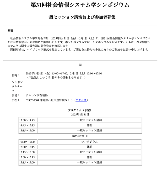 第31回社会情報システム学シンポジウム 2025年1月31日（金）2月1日（土）開催