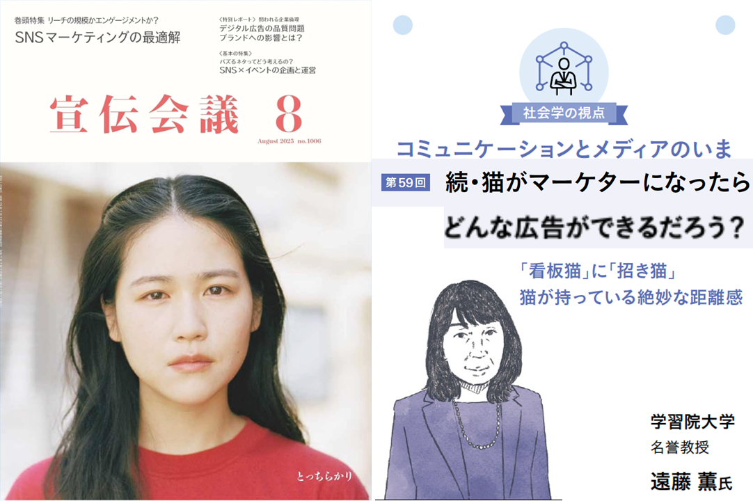 『宣伝会議』2025年8月号＞「続・猫がマーケターになったらどんな広告ができるだろう？：「看板猫」に「招き猫」猫が持っている絶妙な距離感」