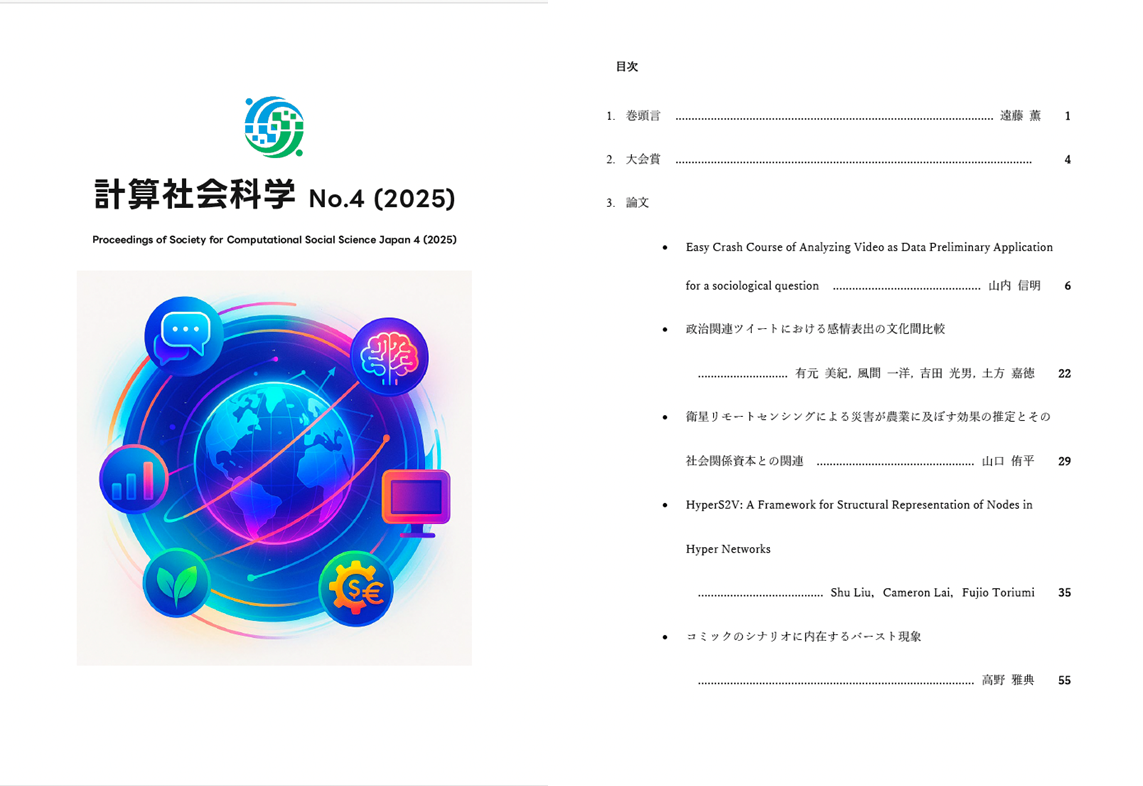 『計算社会科学会 機関誌』第4号