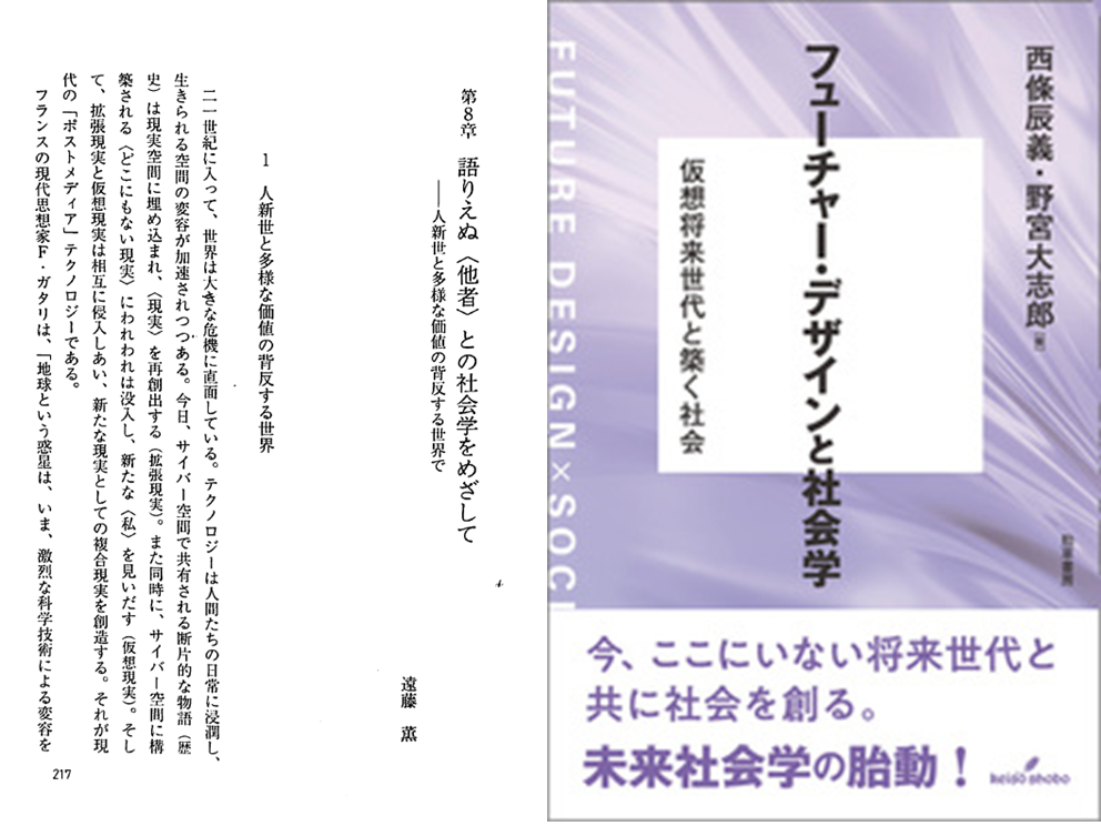 『フューチャーデザインと社会学』＞「第8章　語りえぬ〈他者〉との社会学をめざして──人新世と多様な価値の背反する世界で」