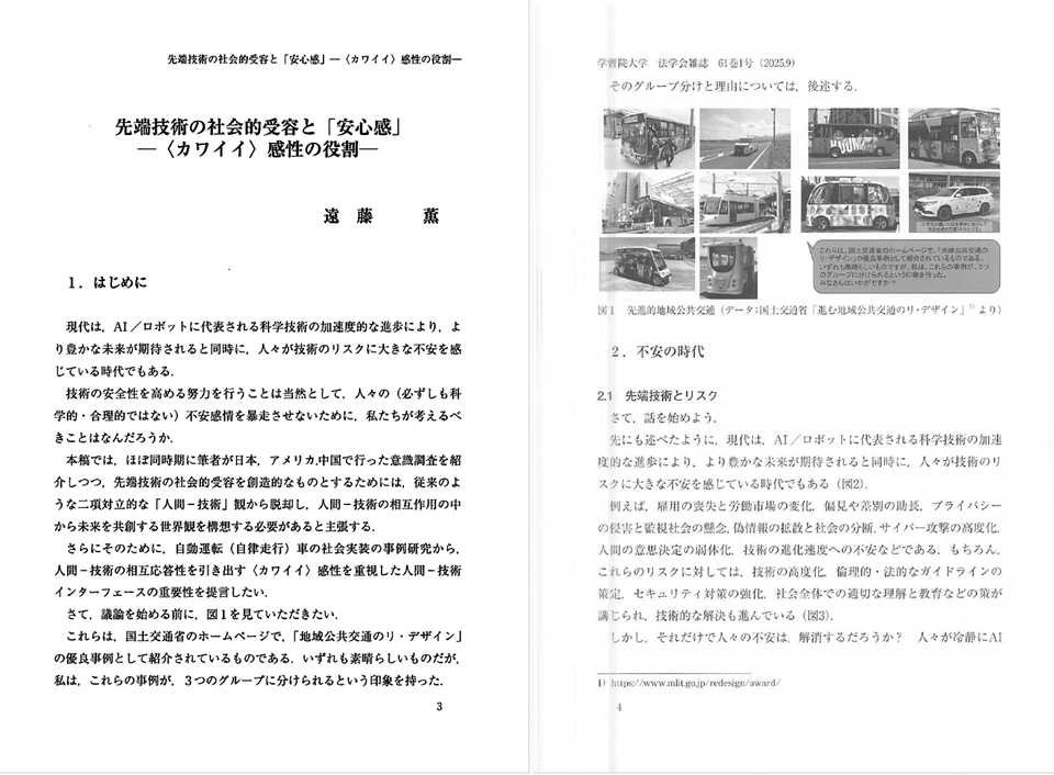 『法学会雑誌』61巻1号＞「先端技術の社会的受容と「安心感」：〈カワイイ〉感性の役割」