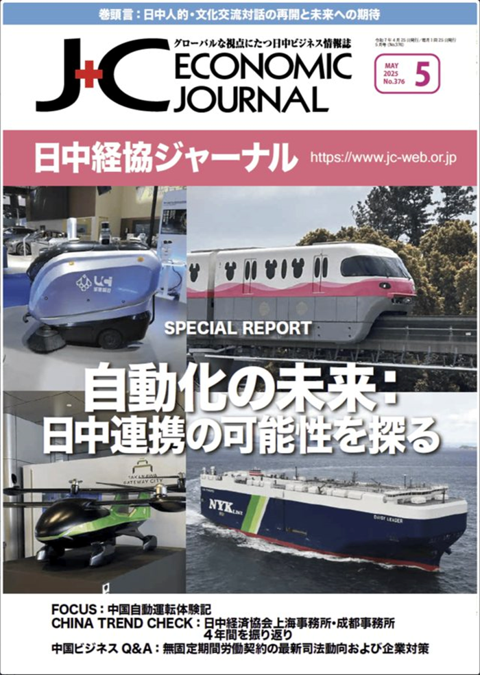 「日中経協ジャーナル」2025年5月号＞論説「自動運転コミュニティバスを地域に活かすには─日米中の社会意識比較調査から」