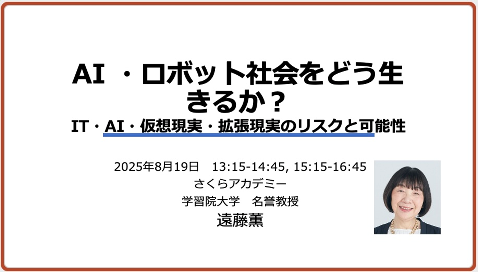 学習院大学さくらアカデミー「AI ・ロボット社会をどう生きるか？—IT・AI・仮想現実・拡張現実のリスクと可能性」
