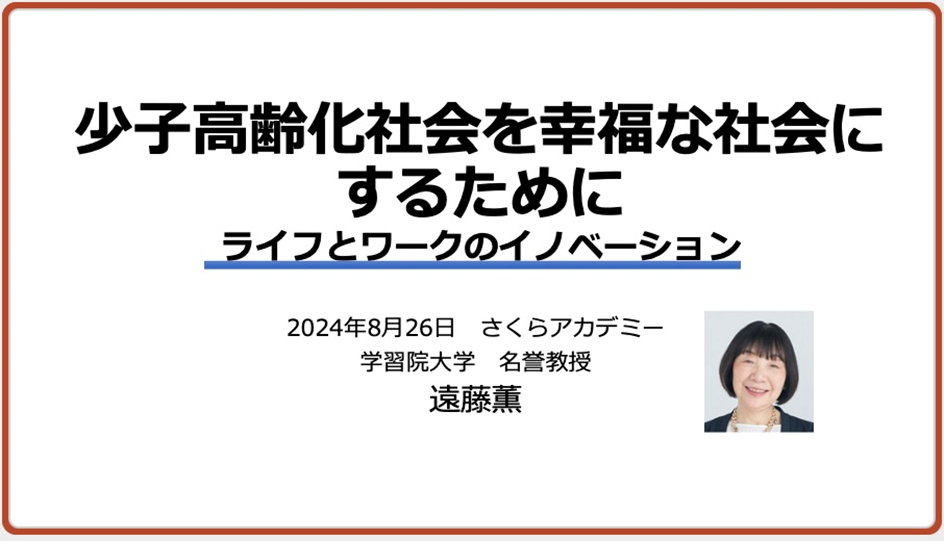 学習院大学さくらアカデミー「少子高齢化社会を幸福な社会にするために：ライフとワークのイノベーション」