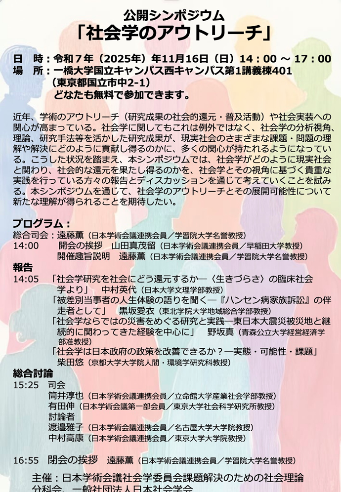 公開シンポジウム「社会学のアウトリーチ」