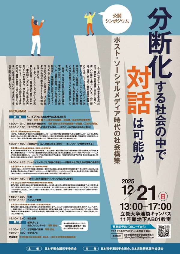 公開シンポジウム「分断化する社会の中で対話は可能か—ポスト・ソーシャルメディア時代の社会構築」12月21日