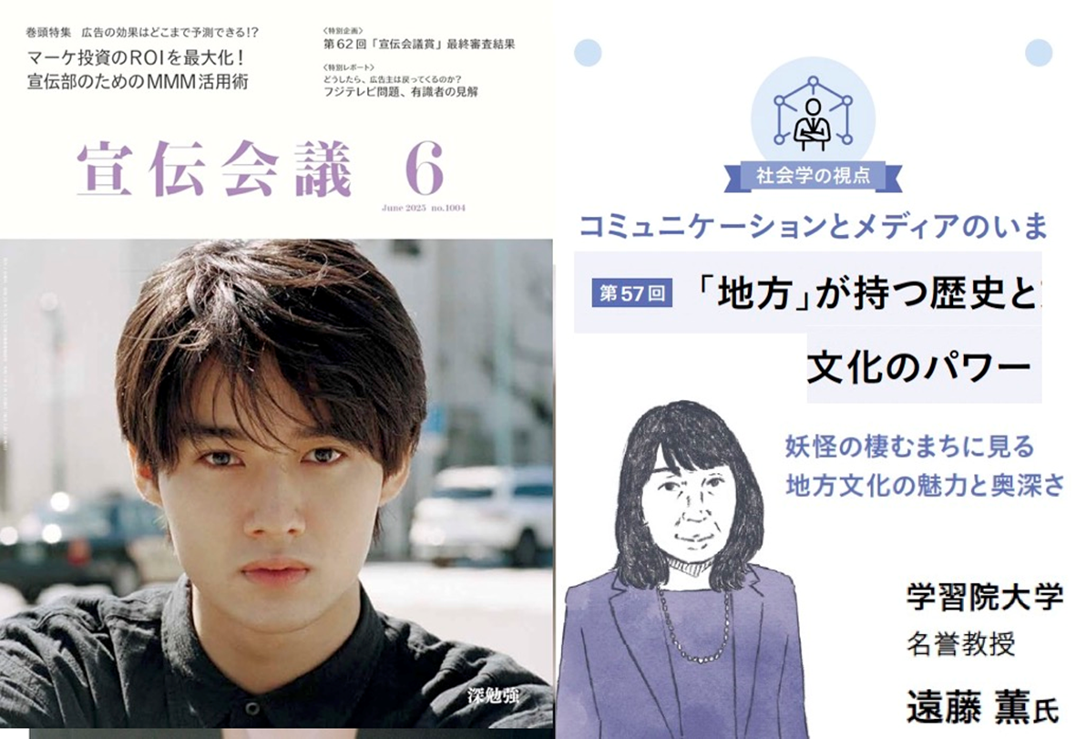 『宣伝会議』2025年6月号＞「「地方」が持つ歴史と文化のパワー：妖怪の棲むまちに見る地方文化の魅力と奥深さ」