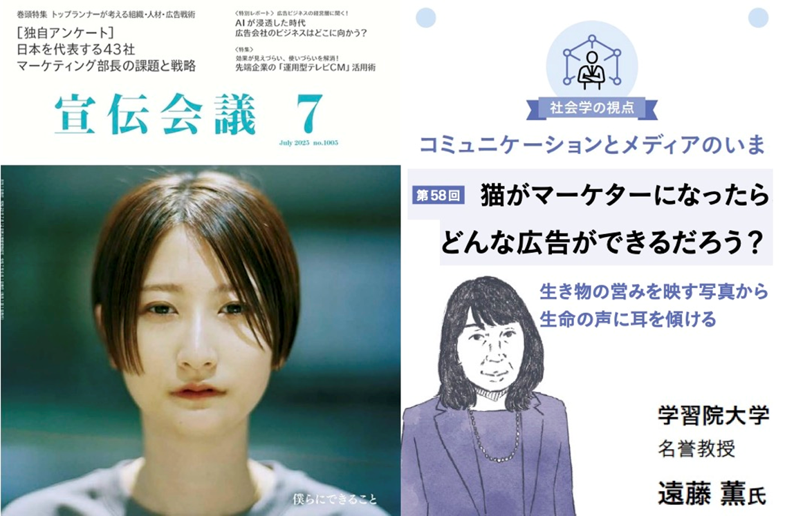 宣伝会議』2025年7月号＞「猫がマーケターになったらどんな広告ができるだろう？：生き物の営みを映す写真から生命の声に耳を傾ける」