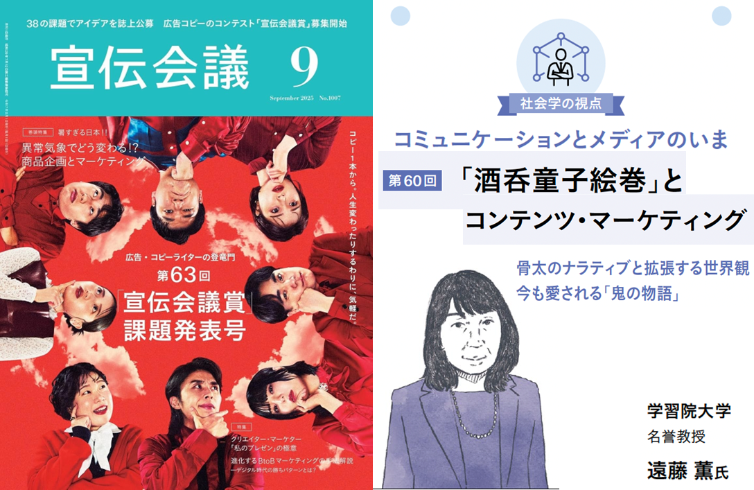 『宣伝会議』2025年9月号＞「「酒呑童子絵巻」とコンテンツ・マーケティング：骨太のナラティブと拡張する世界観　今も愛される「鬼の物語」」