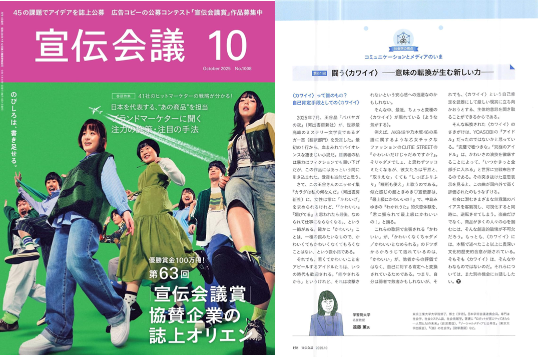 『宣伝会議』2025年10月号＞「闘う〈カワイイ〉ー意味の転換が生む新しい力ー」