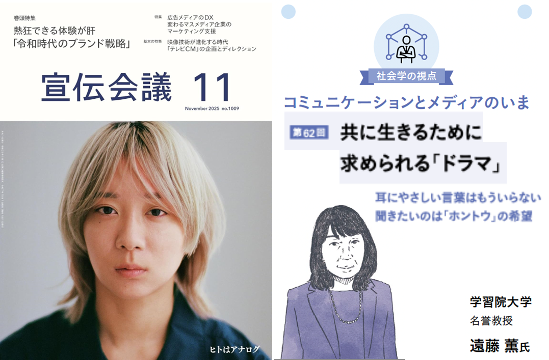 『宣伝会議』2025年11月号＞「共に生きるために求められる「ドラマ」 —耳にやさしい言葉はもういらない　聞きたいのは「ホントウ」の希望」