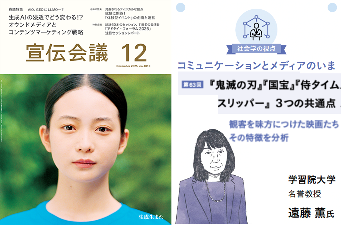 『宣伝会議』2025年12月号＞「『鬼滅の刃』『国宝』『侍タイムスリッパー』3つの共通点—観客を味方につけた映画たち　その特徴を分析」