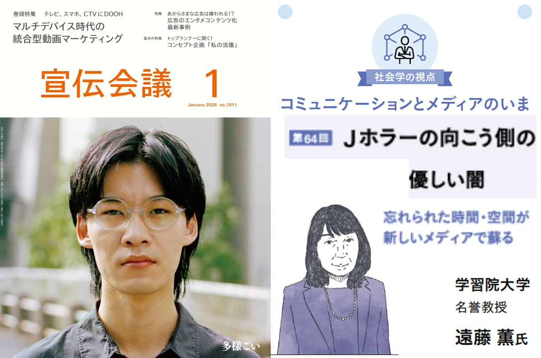 『宣伝会議』2026年1月号＞「Jホラーの向こう側の優しい闇—忘れられた時間・空間が新しいメディアで蘇る」