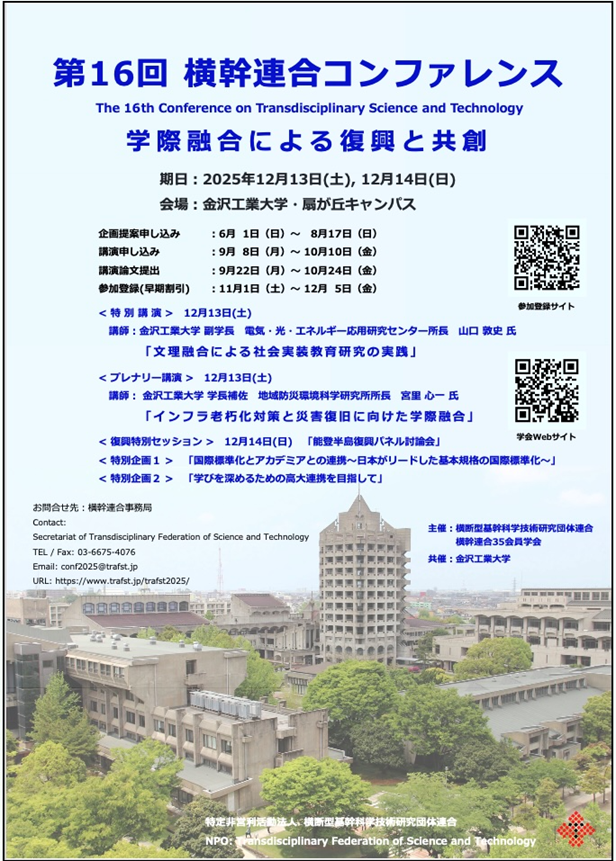 第16回横幹連合コンファレンス 2025年12月13日(土)，14日(日)