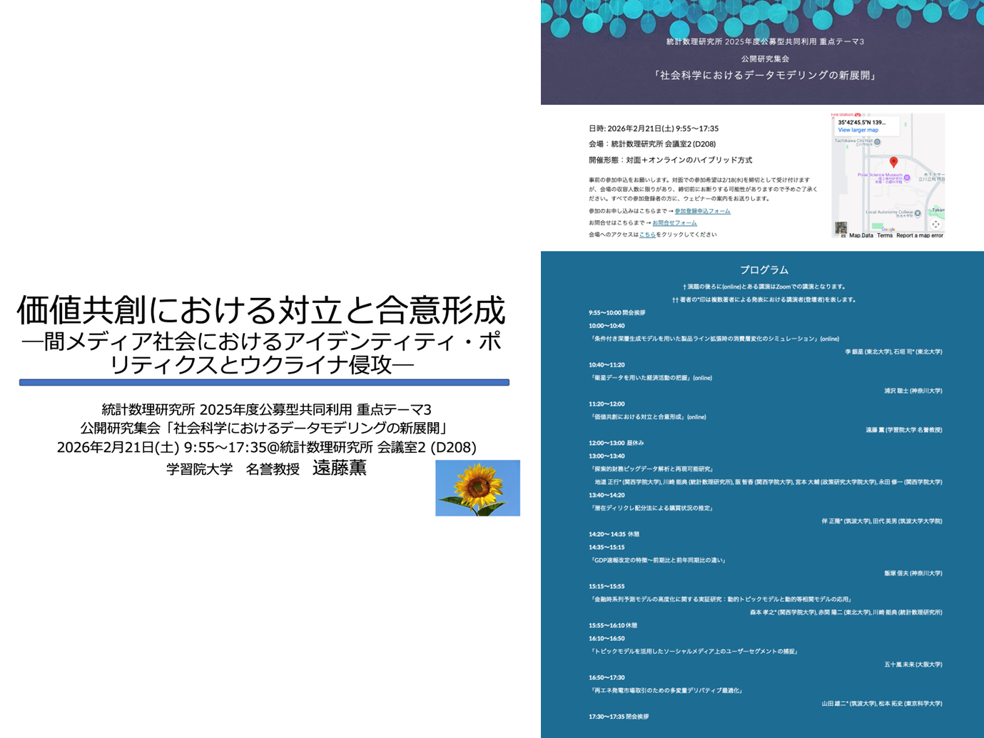 統計数理研究所 公開研究集会 研究報告「価値共創における対立と合意形成―間メディア社会におけるアイデンティティ・ポリティクスとウクライナ侵攻―」 2026年2月21日(土)