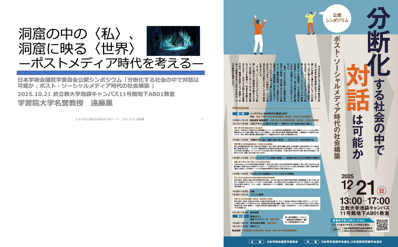 講演「洞窟の中の〈私〉、洞窟に映る〈世界〉—ポストメディア時代を考える—」～公開シンポジウム「分断化する社会の中で対話は可能か—ポスト・ソーシャルメディア時代の社会構築」