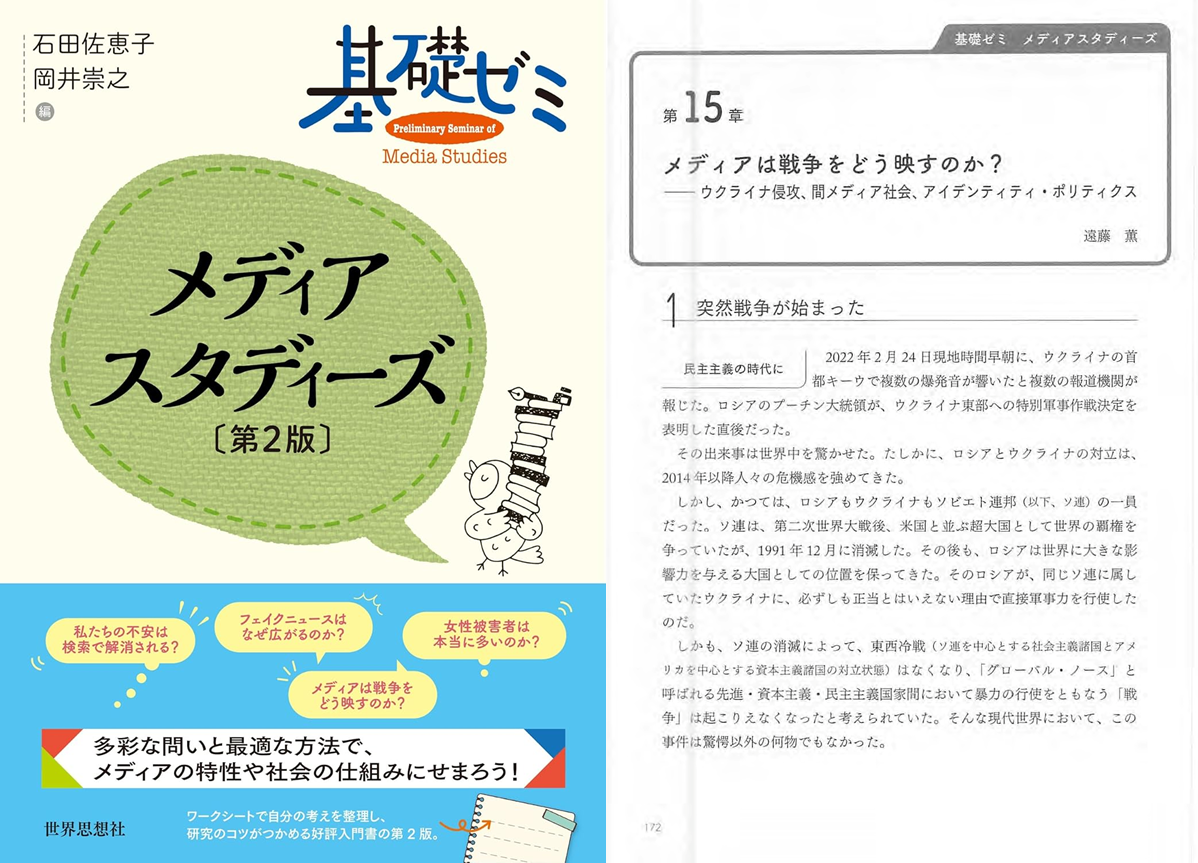 『基礎ゼミ　メディアスタディーズ［第２版］』（石田佐恵子・岡田崇之編、世界思想社、2026年3月10日発行）