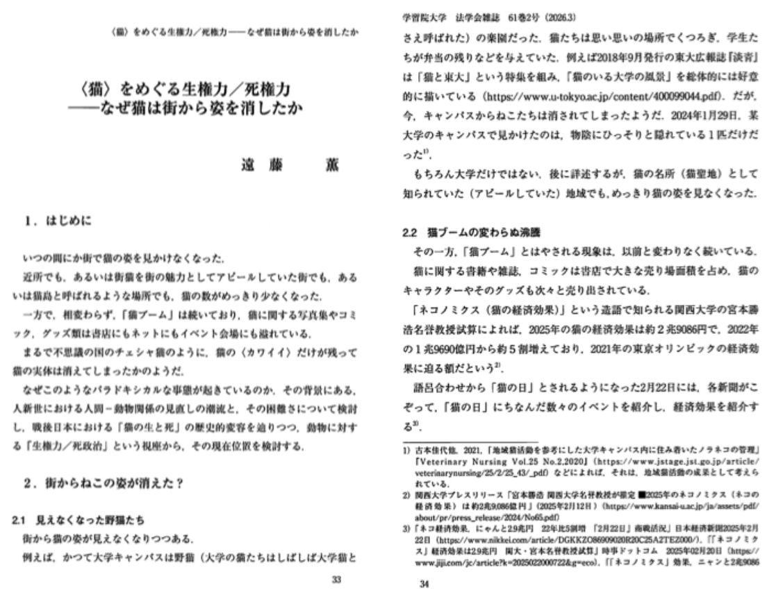 論文「〈猫〉をめぐる生権力／死権力：なぜ猫は街から姿を消したか」 『法学会雑誌』61巻2号