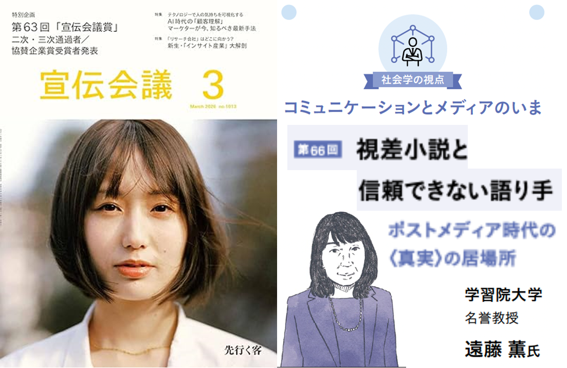 『宣伝会議』2026年3月号 連載「視差小説と信頼できない語り手—ポストメディア時代の〈真実〉の居場所」