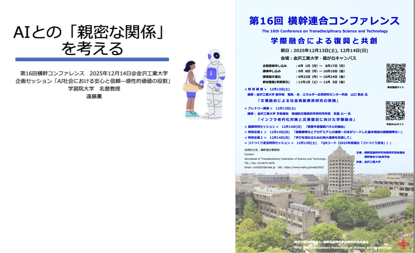 第16回横幹コンファレンス 講演「AIとの「親密な関係」を考える」（2025.12.14＠金沢工業大学）
