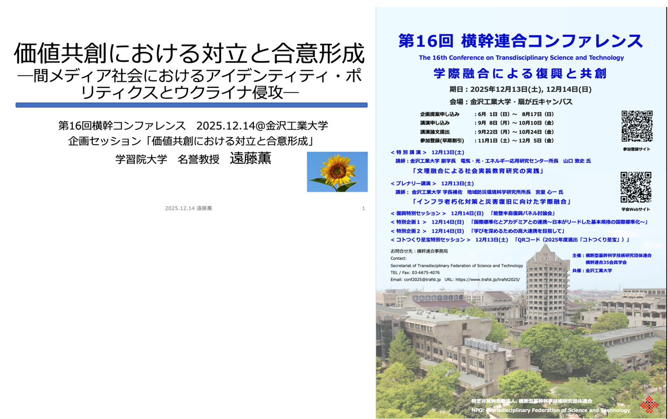 第16回横幹コンファレンス 講演「価値共創における対立と合意形成―間メディア社会におけるアイデンティティ・ポリティクスとウクライナ侵攻―」（2025.12.14＠金沢工業大学
