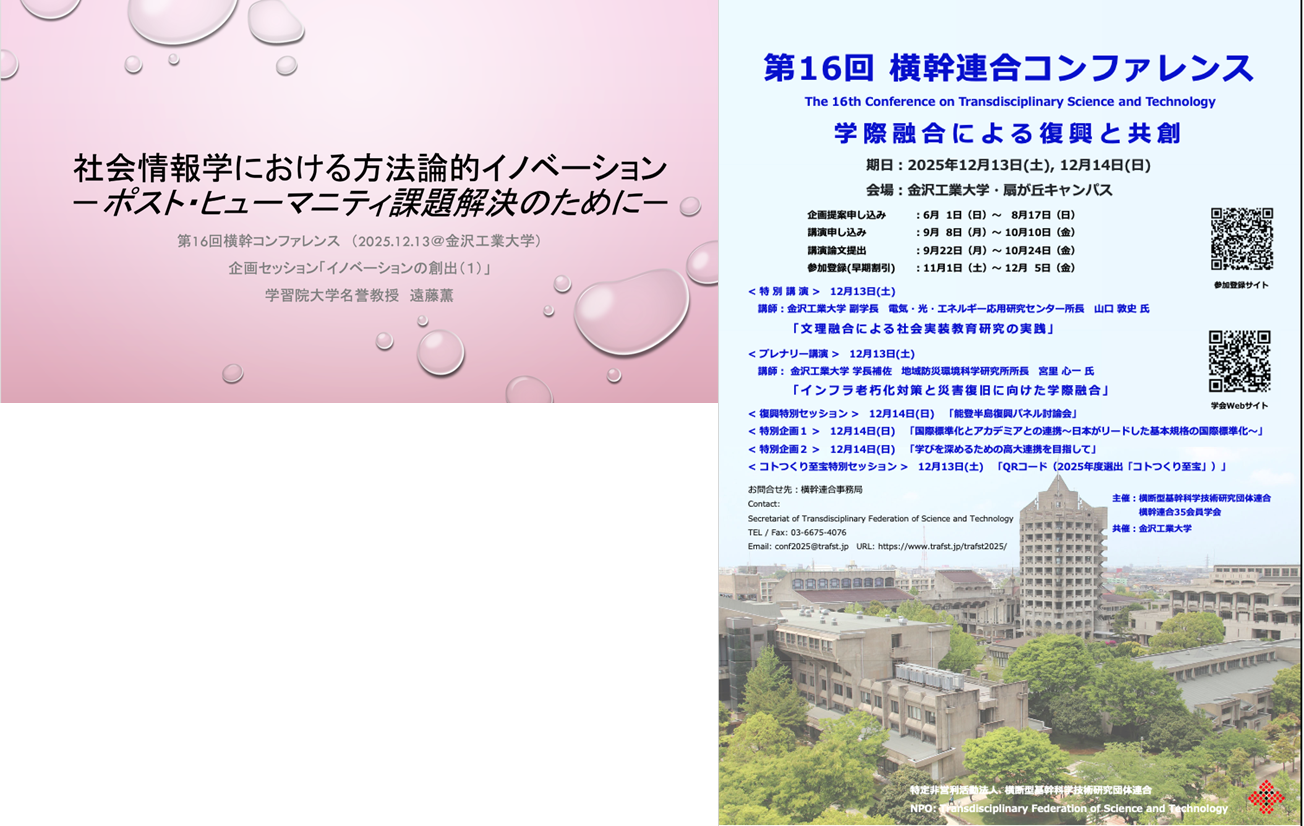 第16回横幹コンファレンス 講演「社会情報学における方法論的イノベーション」（2025.12.13＠金沢工業大学）